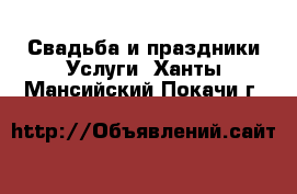 Свадьба и праздники Услуги. Ханты-Мансийский,Покачи г.